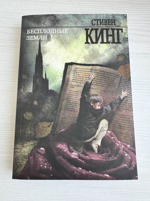 Стивен Кинг «Бесплодные земли»