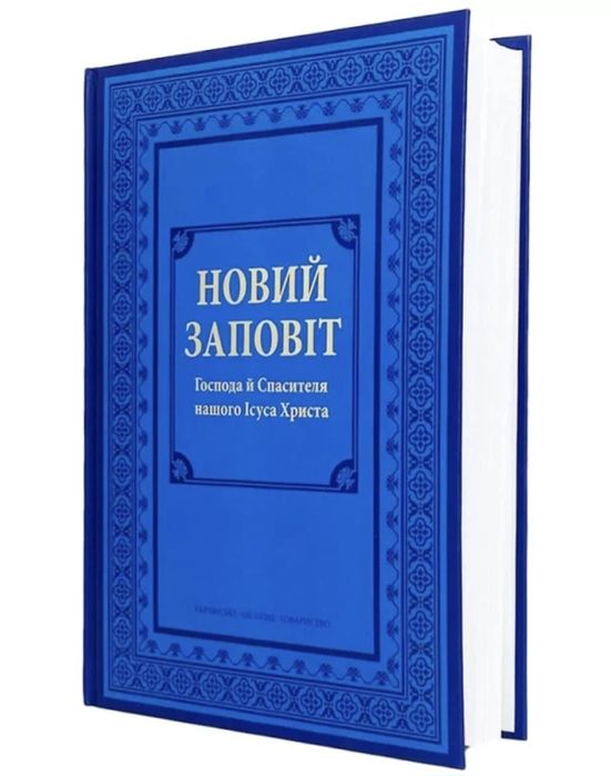 Новий Заповіт Господа й Спасителя нашого Ісуса Христа