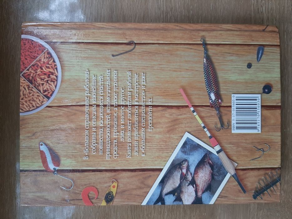 Рыбалка, книга о рыбалке, Большой справочник рыболова, подарок рыбаку