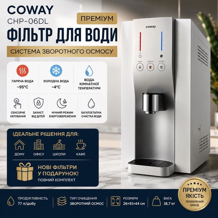 ‼️ Преміум фільтр для води COWAY CHP-06DL • Зворотний осмос • Гаряча та холодна вода
