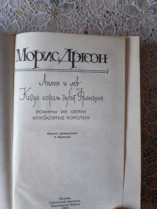 Продам трёхтомник Морис Дрюон серия Проклятые короли