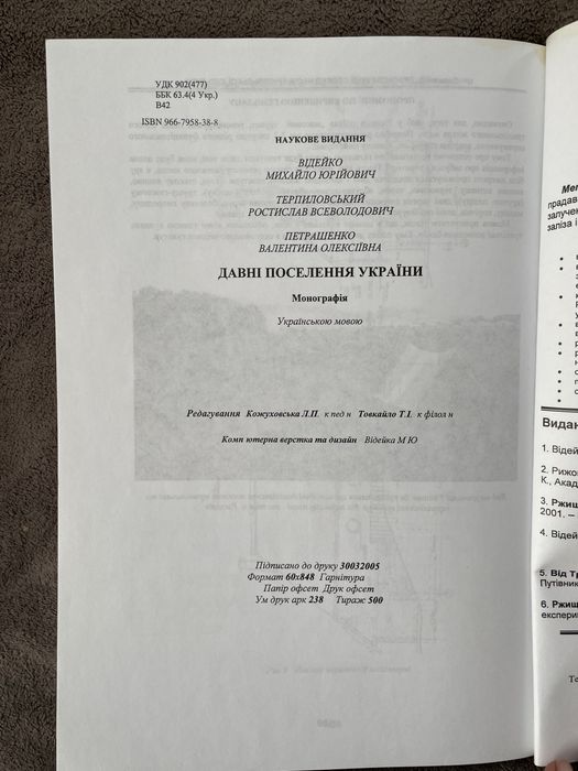 Давні поселення Украіни. Книга
