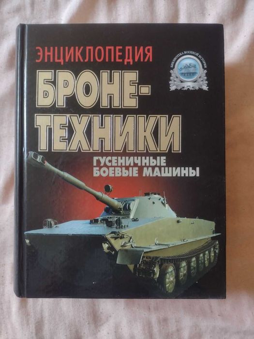 Библиотека военной истории. Военная техника. Жук