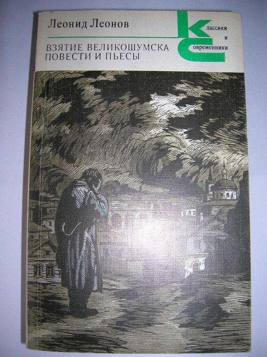 Леонов "Взятие Великошумска. Повести и пьесы", нов., не читана