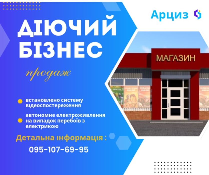 Продам працюючий магазин
