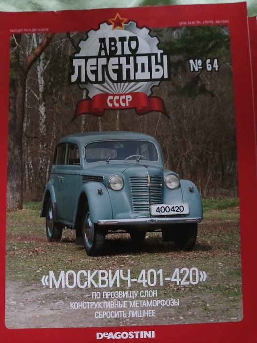 Колекційна машинка Москвич 401-420 випуск 64 Автолегенди СРСР