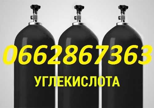 Углекислота.  Заправка баллонов углекислотой . Углекислота Харьков .