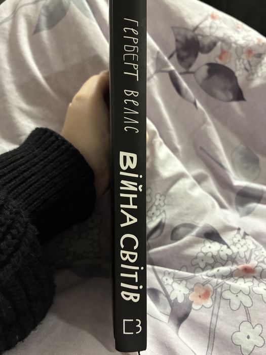 Книга Війна світів Герберт Веллс букчіф