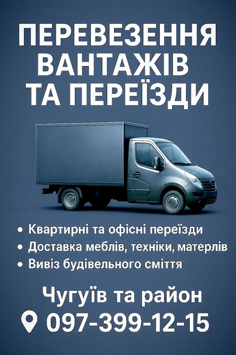 Переїзди та перевезення, послуги грузчіків.