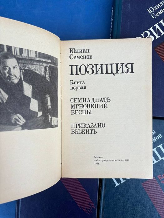 Юлиан Семенов Семнадцать мгновений весны , Экспансия