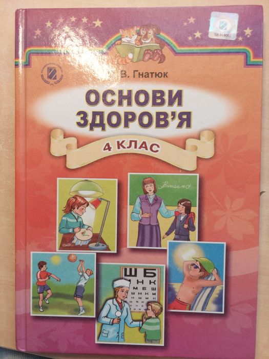 О.В. Гнатюк. Основы здоровья