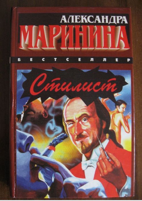 А. Маринина. Стилист, Детектив