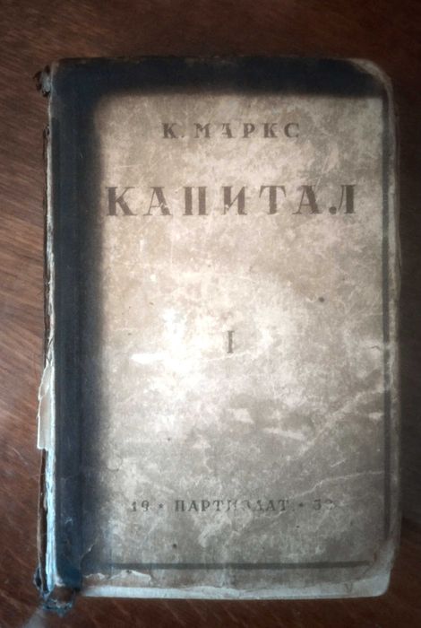 Книга "КАПИТАЛ" 1932р., Карл Маркс