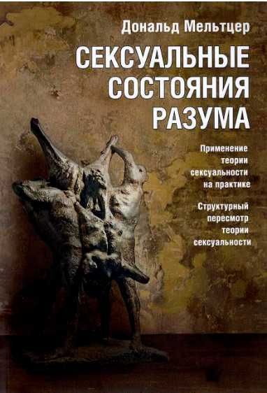 Сексуальные состояния разума Дональд Мельтцер