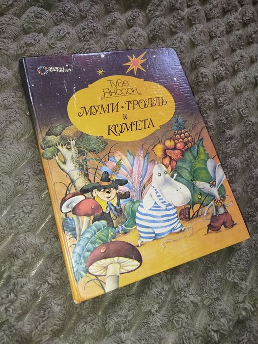 Туве Янссон - Муми Тролль и комета