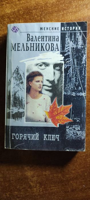 В. Мельникова. Горячий ключ