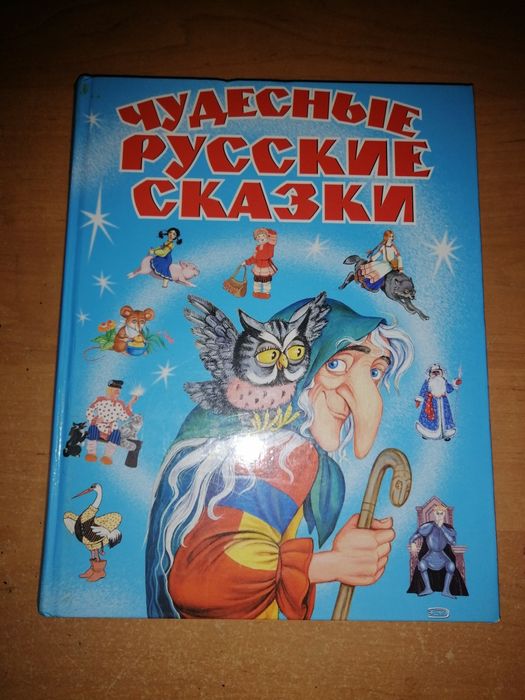 Чудесные русские сказки. Сказки для детей.