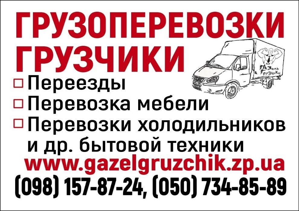 Грузоперевозки, ПЕРЕВОЗКА МЕБЕЛИ. ГАЗель 4 и 5 метров. Грузчики.