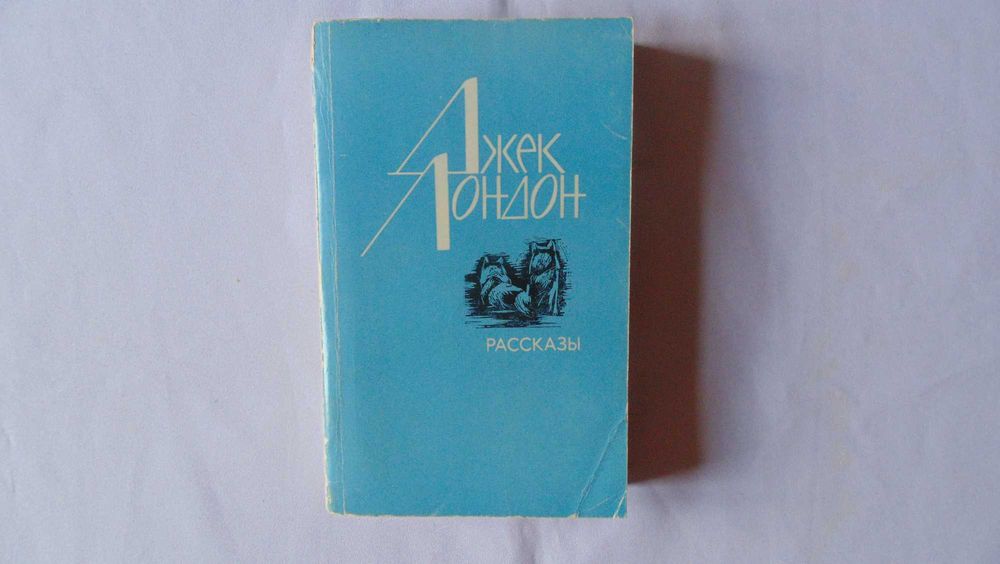 Д. Лондон. Рассказы