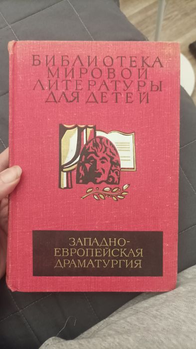 Библиотека мировой литературы для детей. Западноевропейская драматургия