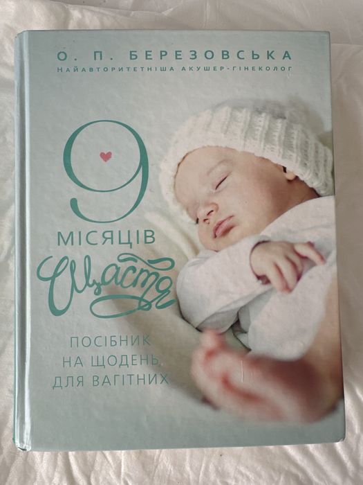 Книга для майбутніх матусь ,,9 місяців Щастяʼʼ, для вагітних