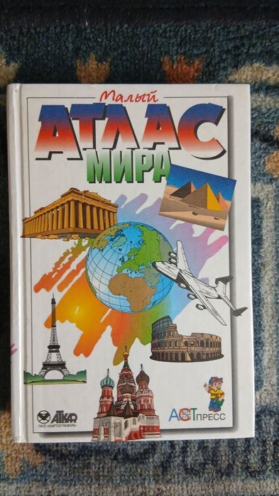 Атлас мира малый ロシア語 ATLAS アトラス 世界地図 малый атлас мира - купити книги, журнали - Ціна на OLX.ua