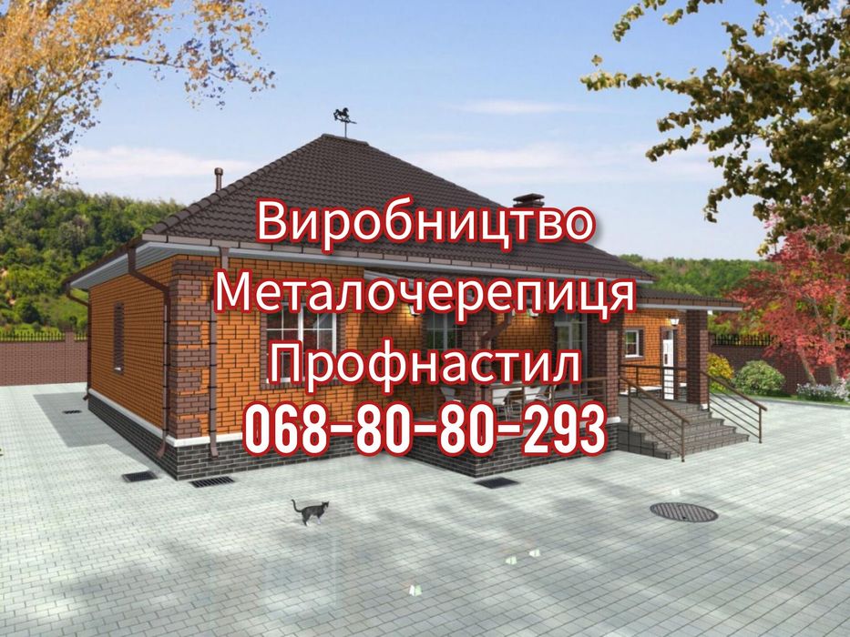 Купити металочерепицю та профнастил у виробника