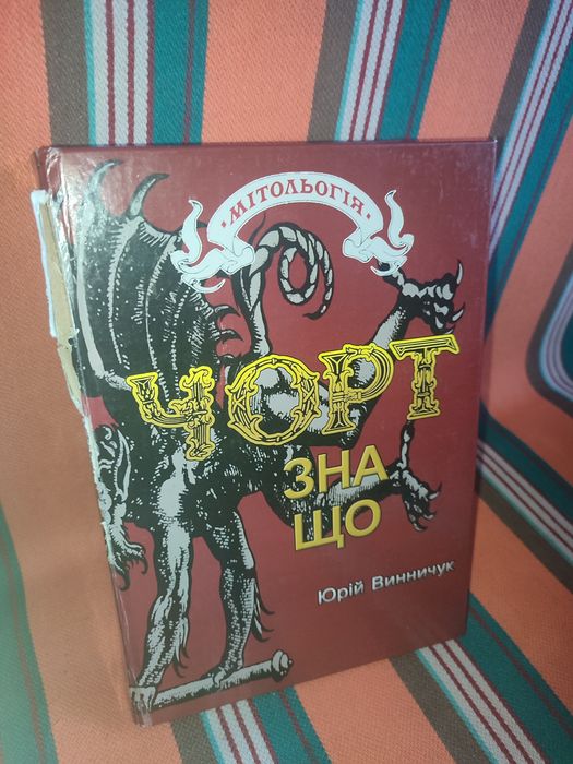 Антологія «Чорт зна що» — Юрій Винничук (Рідкісне видання, 2004)