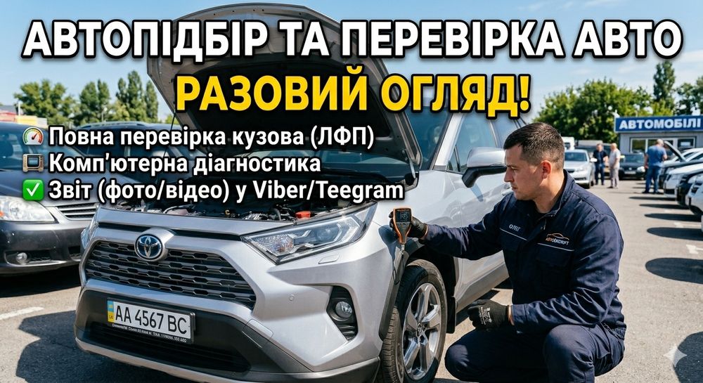 Огляд авто перед покупкою | Діагностика| Автопідбір