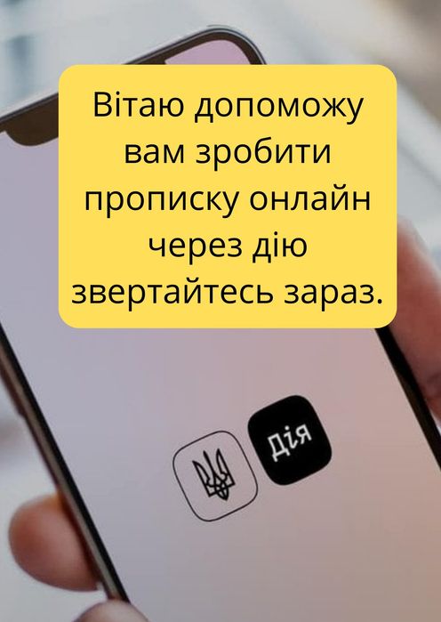 ОНЛАЙН прописка через Дію. Звертайтесь зараз!