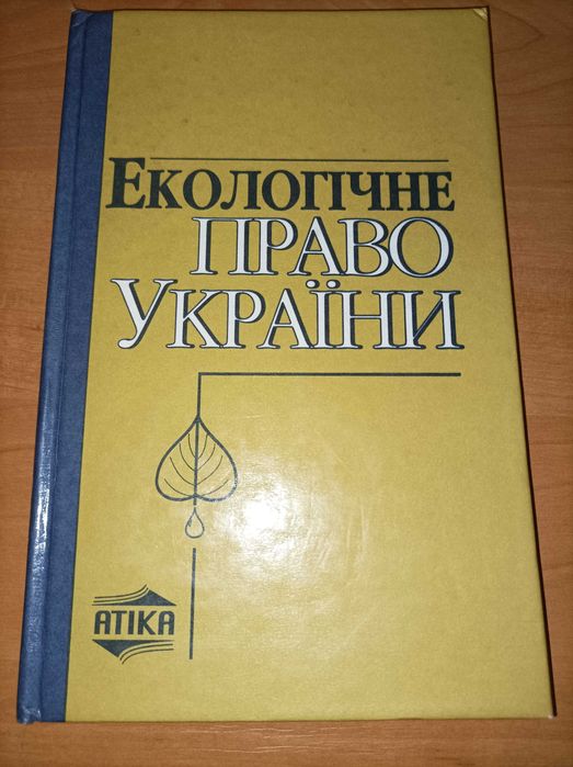 О.С. Бабьяк, П.Д. Биленчук. Экологическое право
