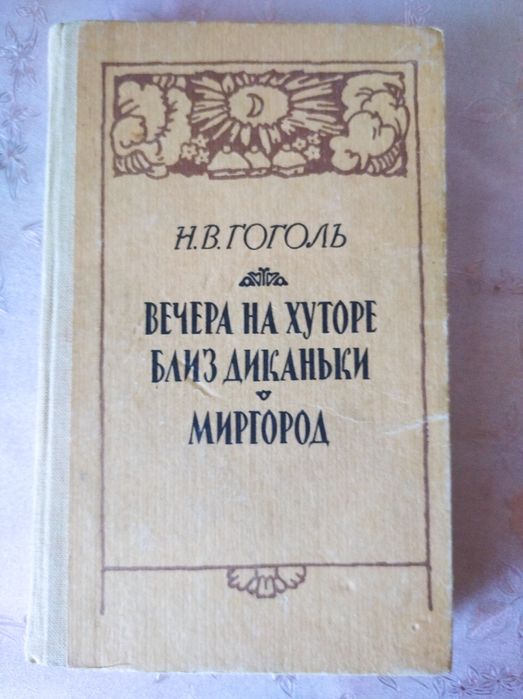 Н.В. Гоголь. Вечера на хуторе близ Диканьки
