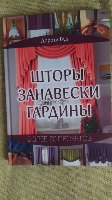 Книга про шитье штор