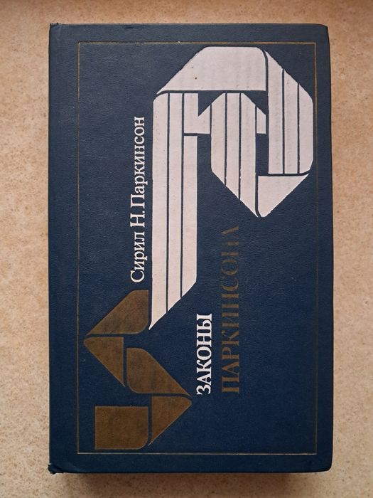 Книга Законы Паркинсона. Сирил Н. Паркинсон.