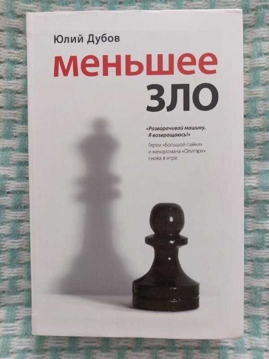 Юлий Дубов. "Меньшее зло".