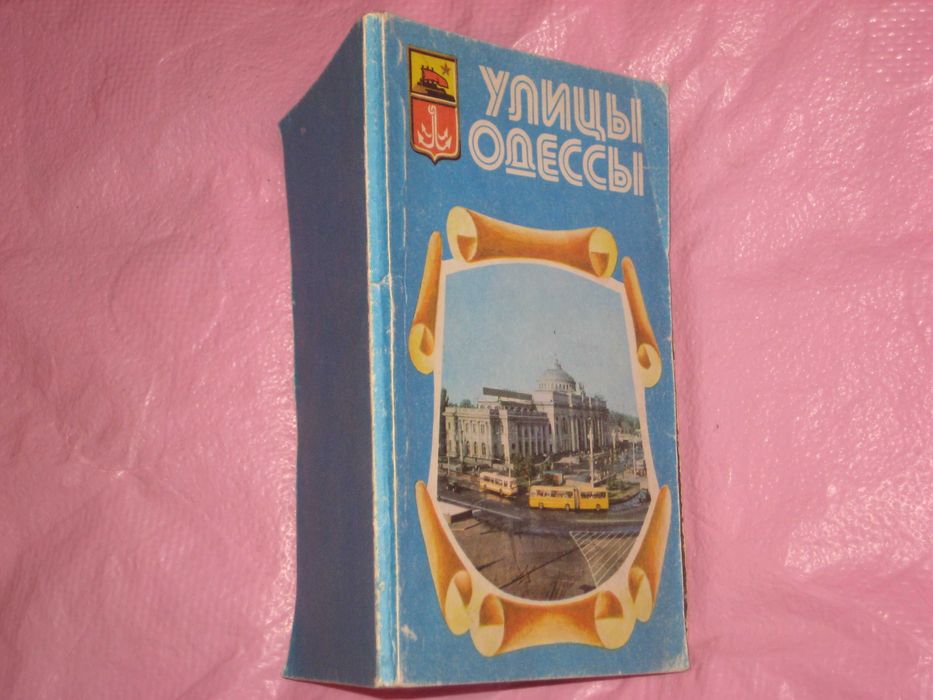 А. Белоус, И. Коляда. Улицы Одессы