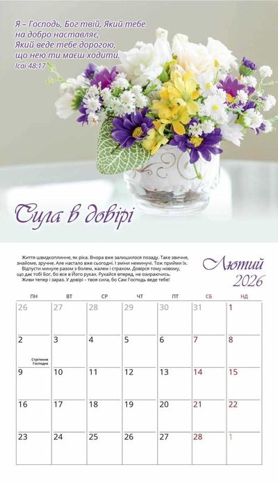 Календар перекидний Жіночий «Голос Божої любові» на 2026 рік