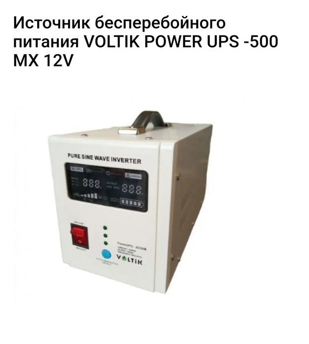 Источник бесперебойного питания Voltik 500, ИБП, чистый синус