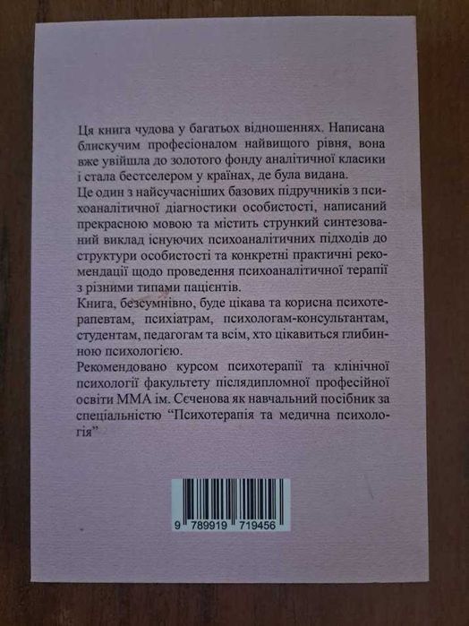 Психоаналітична діагностика - Ненсі Мак-Вільямс. Книга