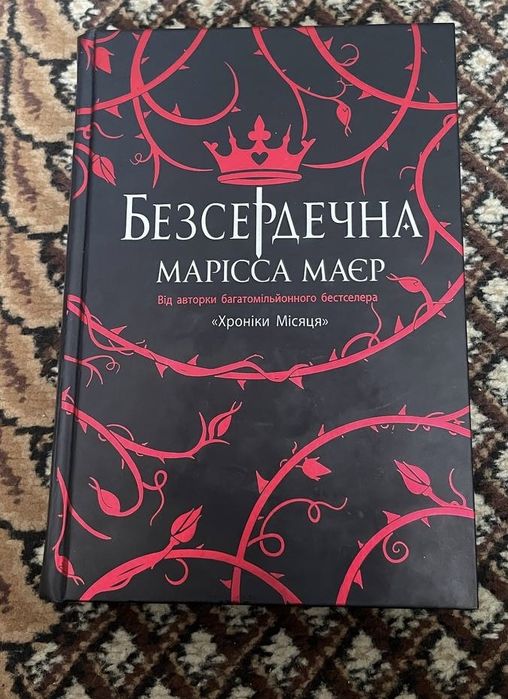 Продам книжку Безсердечна