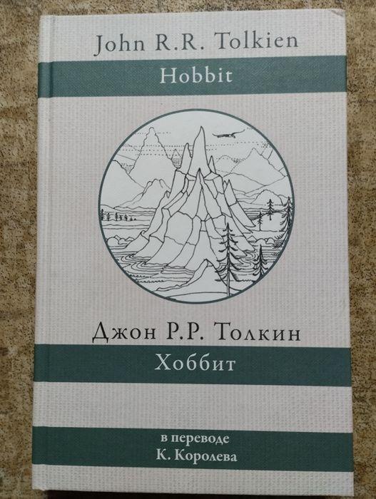 Джон Рональд Руэл, Толкин - Хоббит