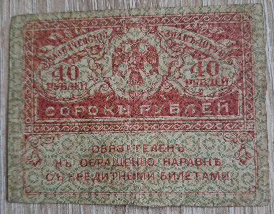 15. Stary banknot. 40 rubli 1917