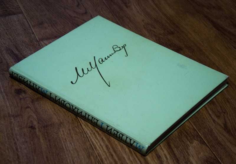 М.Г Манизер Альбом 1961