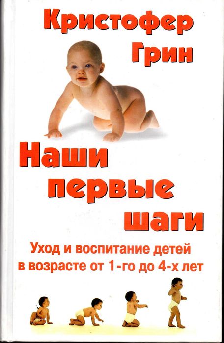К. Грин. Наши первые шаги