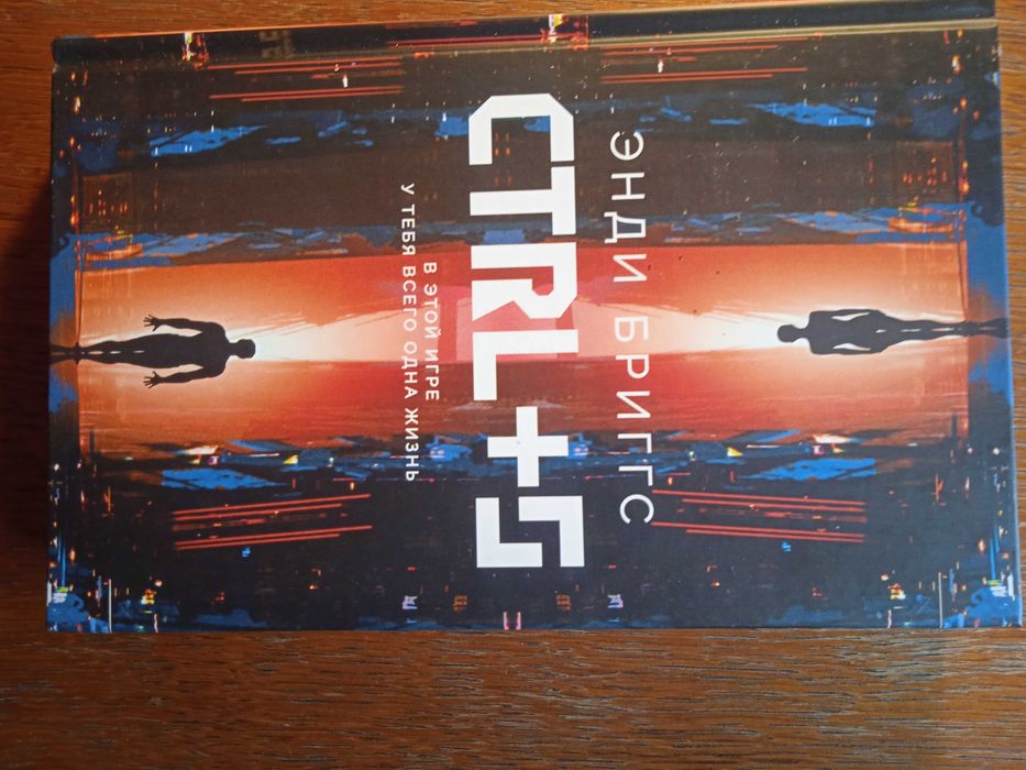 Э. Бриггс. CTRL+S