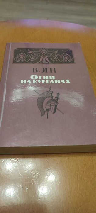 В. Ян. Огни на курганах