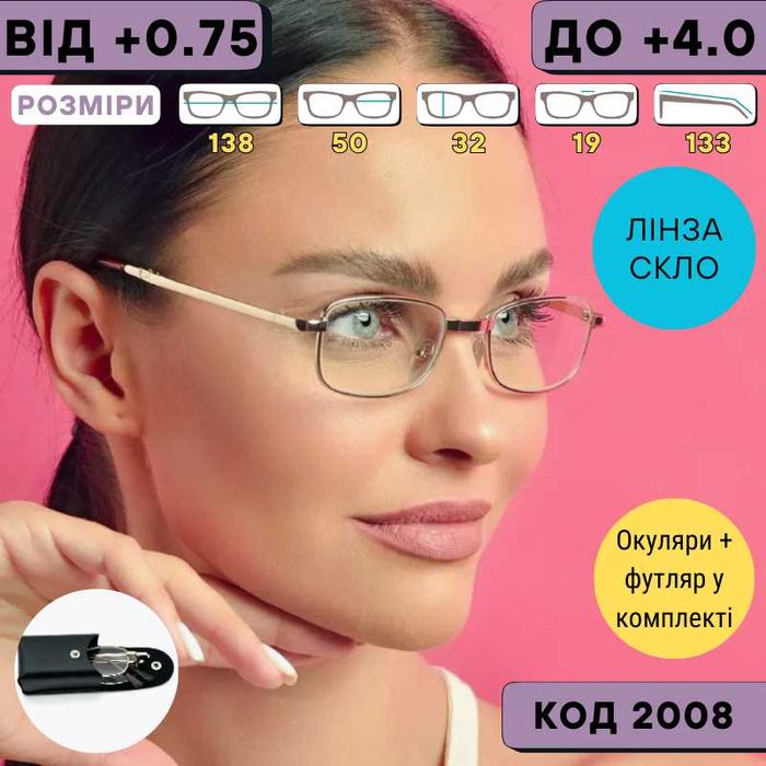 Жіночі складні окуляри зі склом у металевій оправі.Плюсові+Код 2008 С1