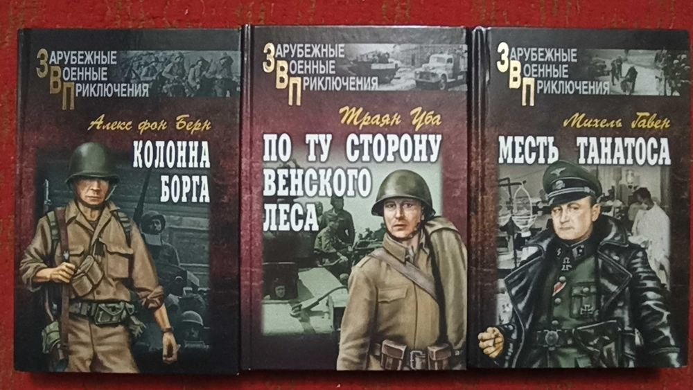 Зарубежные военные приключения в 22 томах.