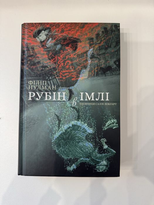 Рубін в імлі. Пулман Філіп