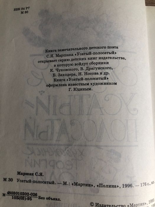 Самуил Маршак Усатый-полосатый